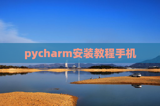 pycharm安装教程手机 pycharm安装教程手机